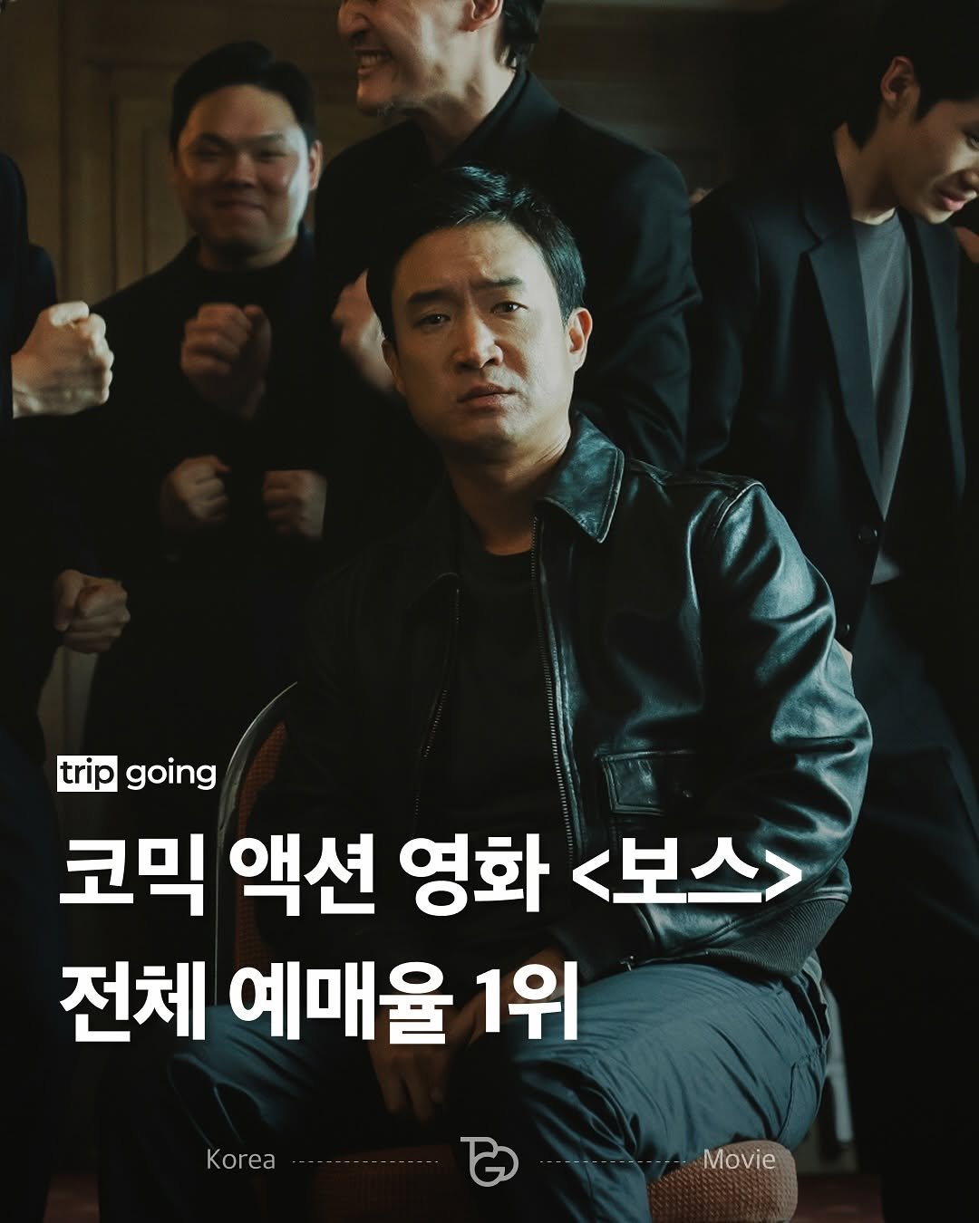 Photo by 트립고잉 tripgoing on October 02, 2025. May be an image of 3 people, poster and text that says 'trip going going 코믹 액션 영화 <보스> 전체 예매율 1위 rar.- Movie Korea'.