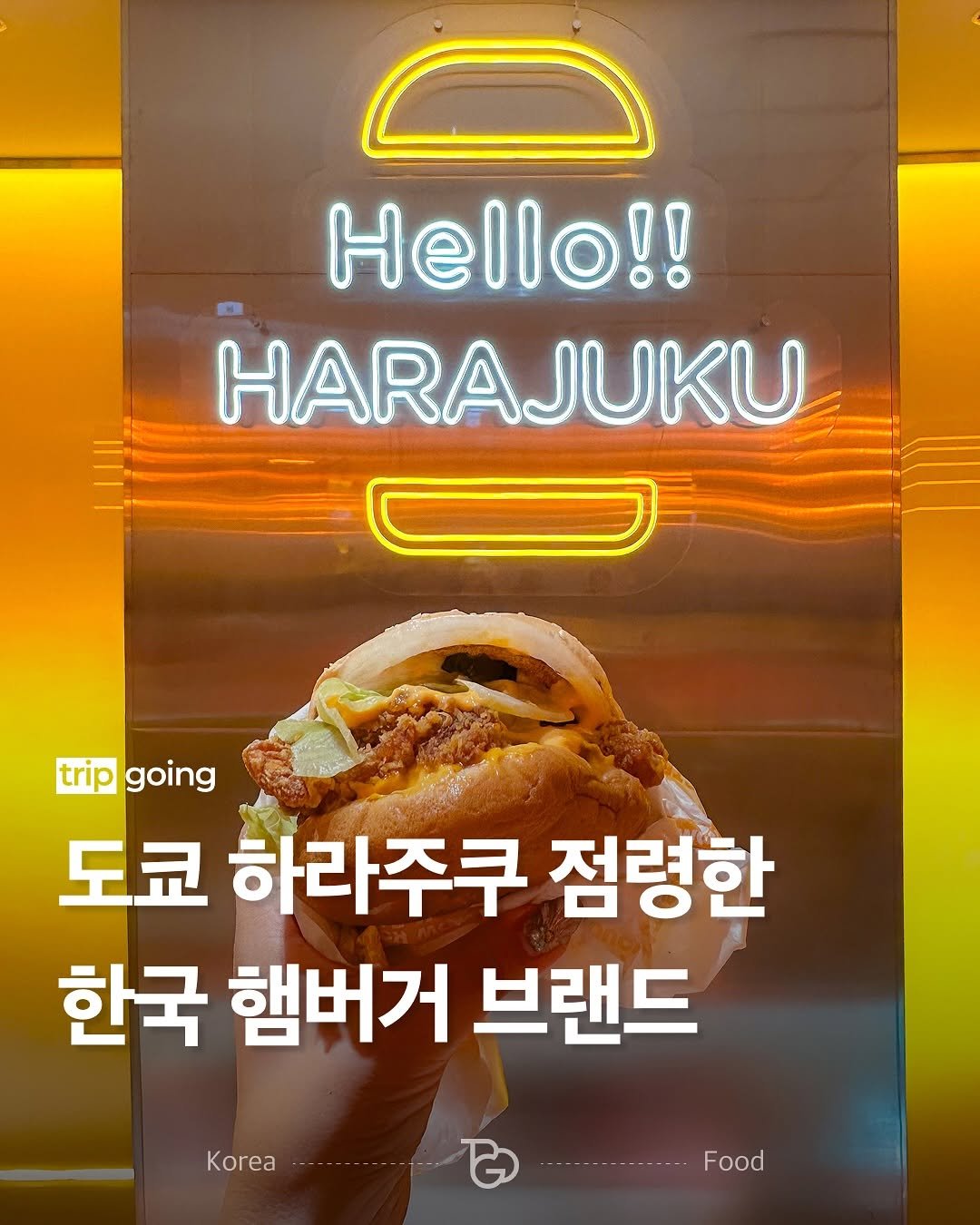 Photo shared by 트립고잉 tripgoing on October 02, 2025 tagging @momstouch.love. May be an image of signboard, poster and text that says 'Hello!! HARAJUKU trip going 도쿄 하라주쿠 점령한 한국 햄버거 브랜드 Kor--o Korea Food'.