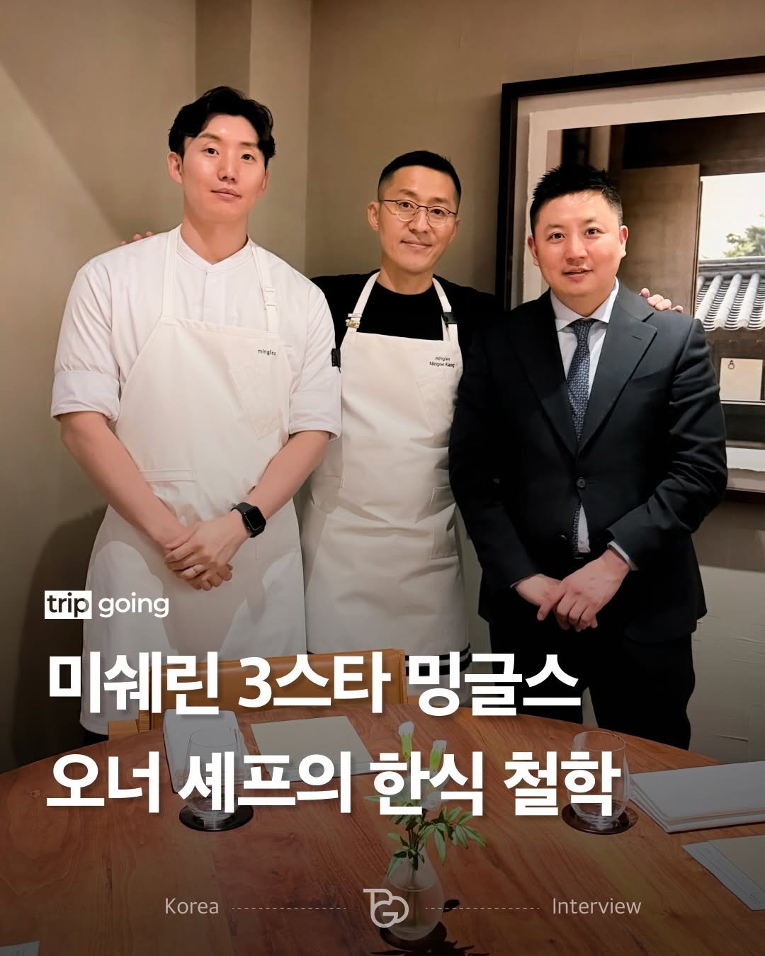 Photo shared by 트립고잉 tripgoing on January 12, 2026 tagging @mingleseoul, and @mingles_restaurant. May be an image of text that says 'muyh ች 8 trip going 미쉐린 3스타 밍글스 오너 셰프의 한식 철학 Korea Interview'.