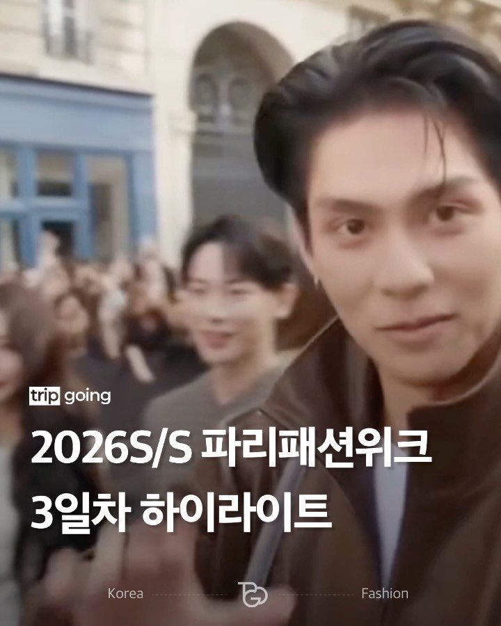 _tripgoing 게시물 이미지: 파리패션위크 3일차, 무대는 점점 더 실험적이며 반전으로 가득 채워지고 있습니다.✨...