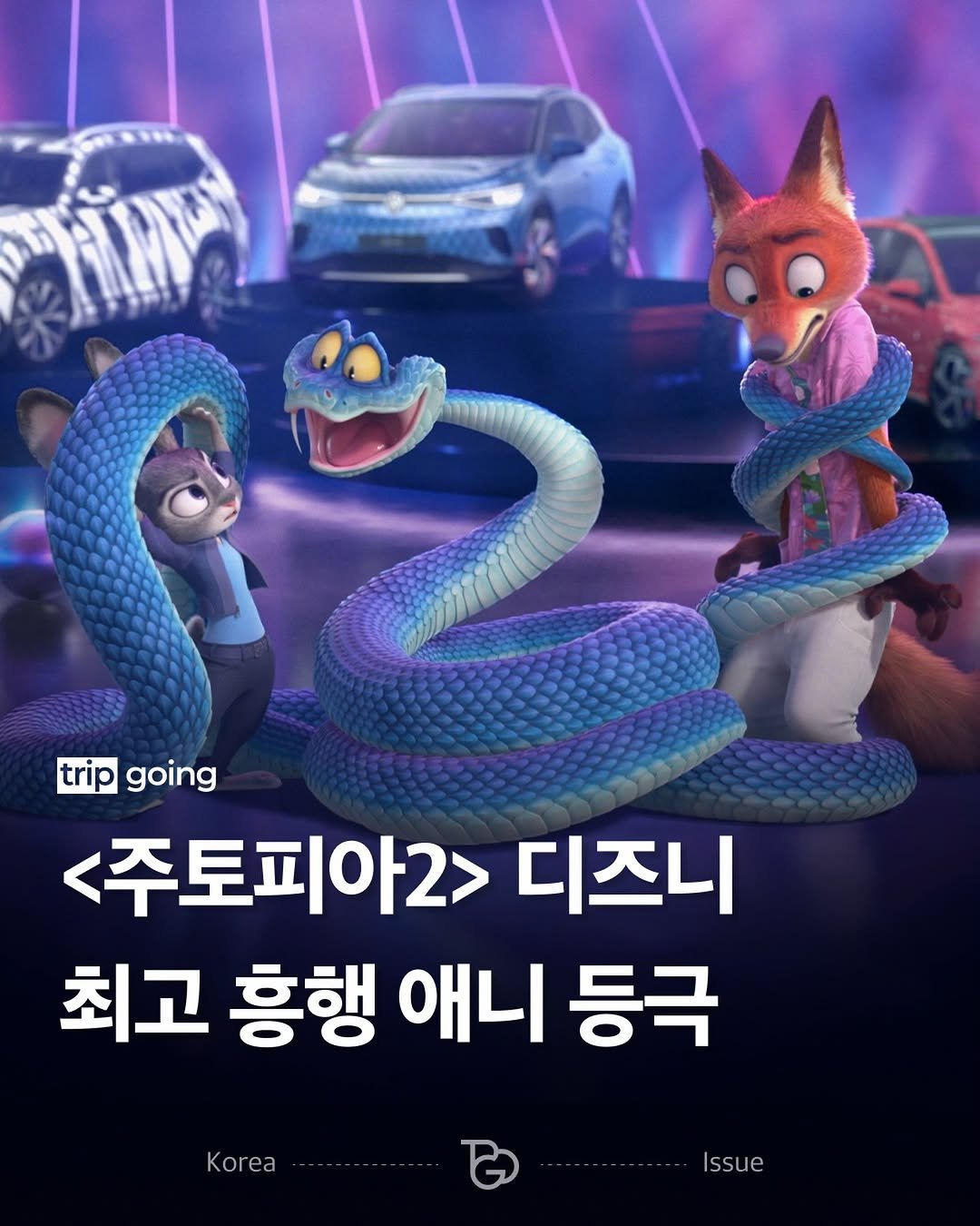 Photo by 트립고잉 tripgoing on December 31, 2025. May be an illustration of text that says 'trip tripgoing going <주토피아2> 디즈니 최고 흥행 애니 등극 Kor Issue'.