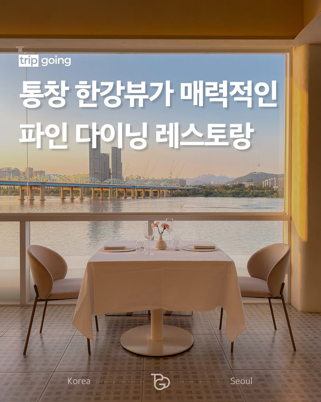 Photo shared by 트립고잉 tripgoing on October 03, 2025 tagging @leda_theriver. May be an image of ‎text that says '‎trip tripgoing going 통창 한강뷰가 매력적인 파인 다이닝 레스토랑 חוהיקך רר בברקרקרקי?! רון יוכררוברי Korea Seoul‎'‎.