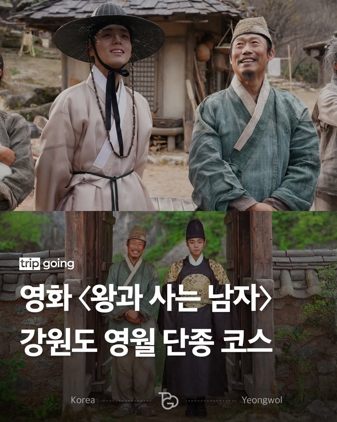 Photo by 트립고잉 tripgoing on February 19, 2026. May be an image of poster and text that says 'trip going 영화 <왕과 사는 남자> 강원도 영월 단종 코스 Korea Yeongwol'.