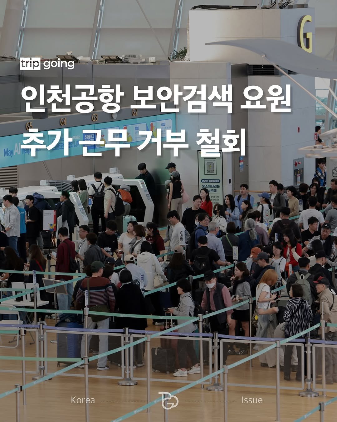 Photo by 트립고잉 tripgoing on October 02, 2025. May be an image of 1 person and text that says 'G trip going 인천공항 보안검색 요원 Aлy MayA 추가근무거부 추가 근무 거부 철회 CSMD 한지팅 KRr------------ T Korea Issue'.