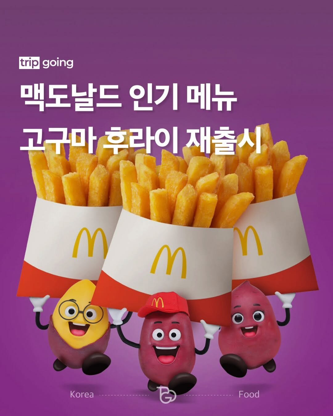 Photo shared by 트립고잉 tripgoing on February 19, 2026 tagging @mcdonalds_kr. May be a cartoon of french fries, sausage and text that says 'trip going 맥도날드 인기 메뉴 고구마 후라이 후라이재출시 재출시 M n M Korea Food'.