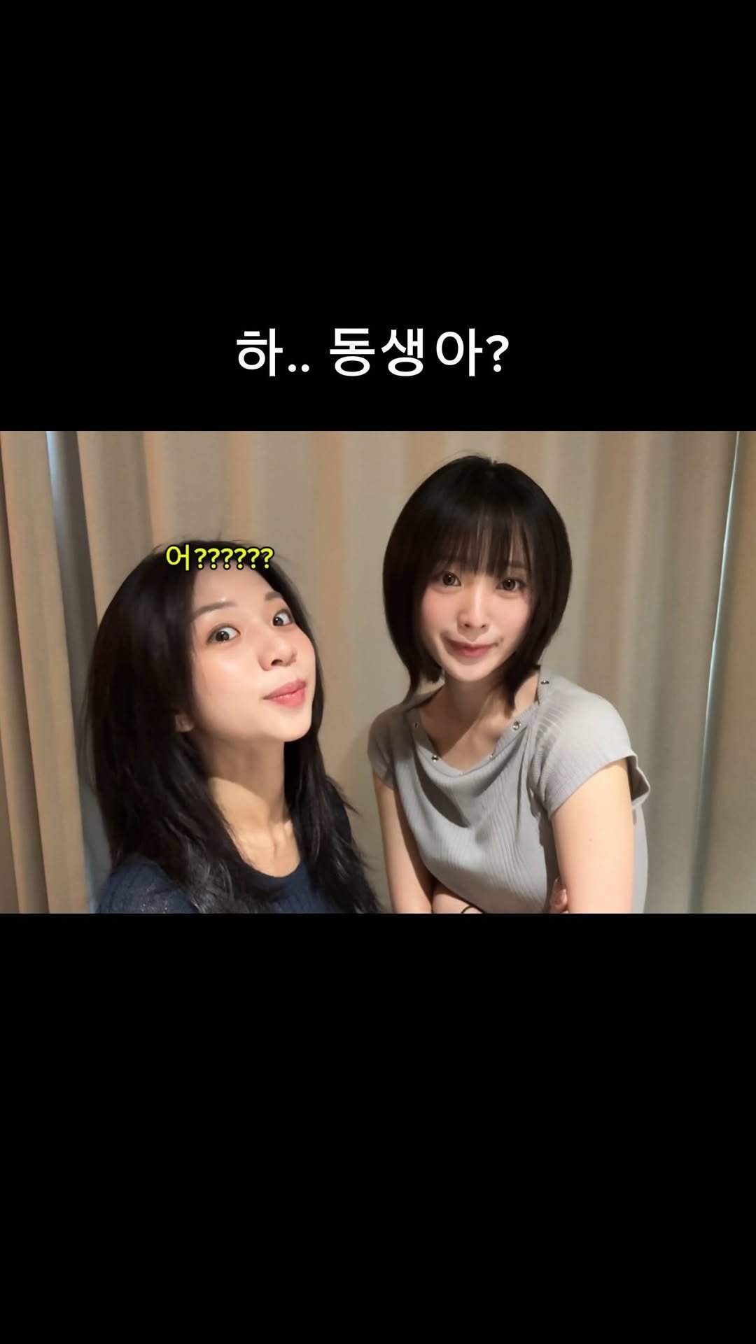 _twin_ish 게시물 이미지: 하…동생아^^^^???

#자매 #릴스 #일상