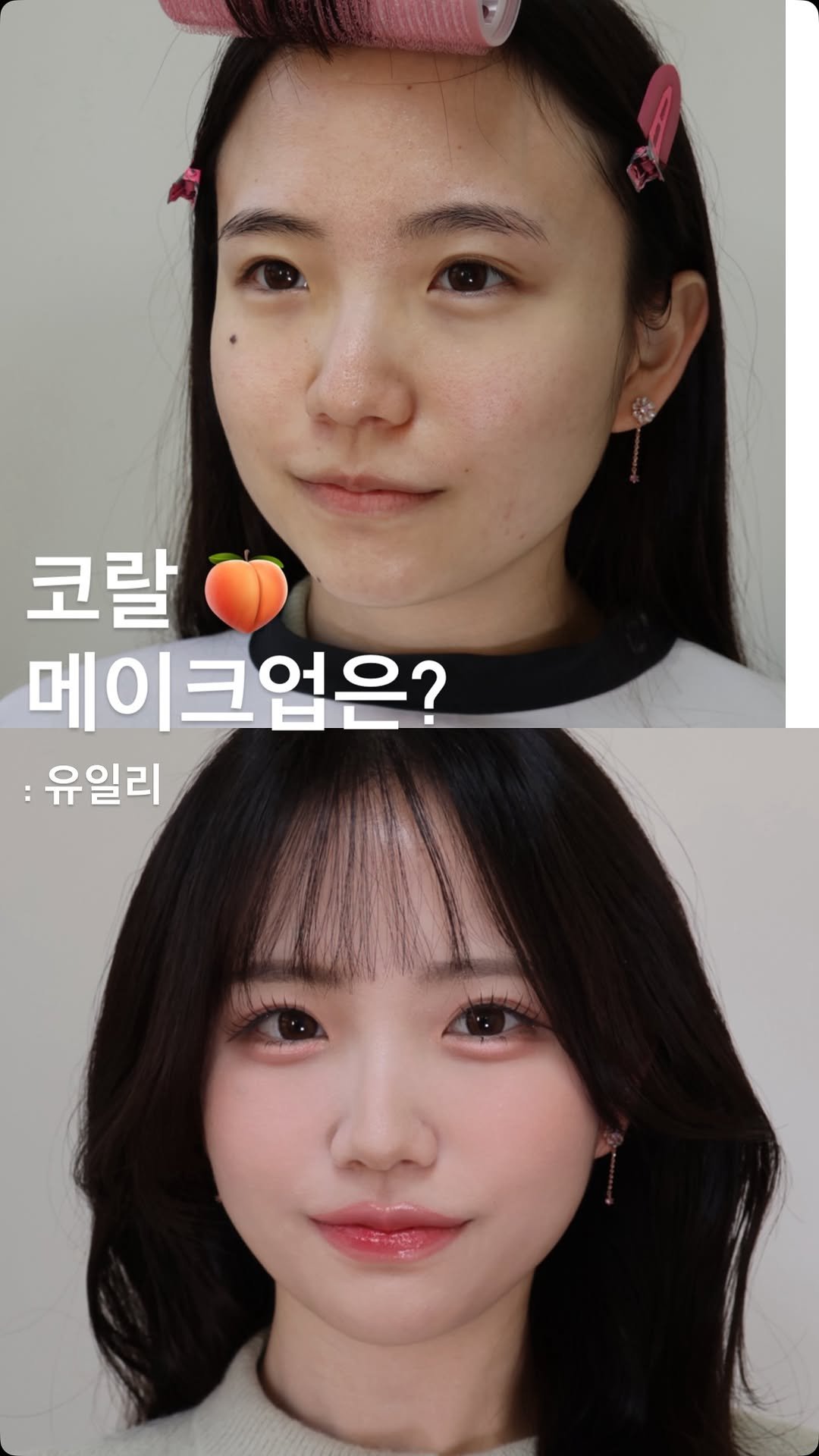 _uily_se 게시물 이미지: 화사하고 깨끗한분위기 좋아하시는분들께 
꼭 추천하는 유일리 코랄메이크업...