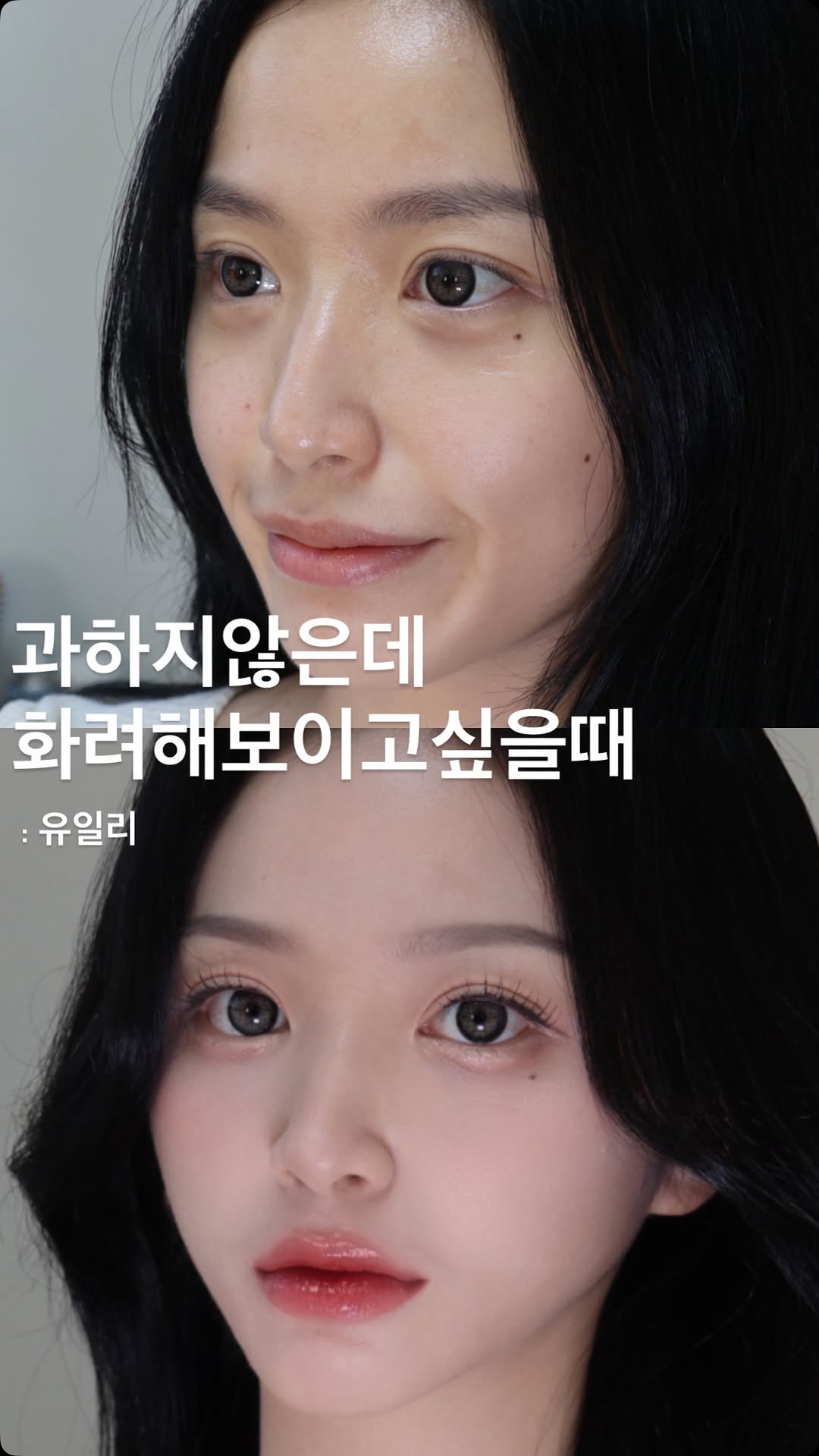 _uily_se 게시물 이미지: 데일리메이크업도 
속눈썹 길이감만 살리면 화려함이 확 올라가요 👀✨

아이메이크업은...