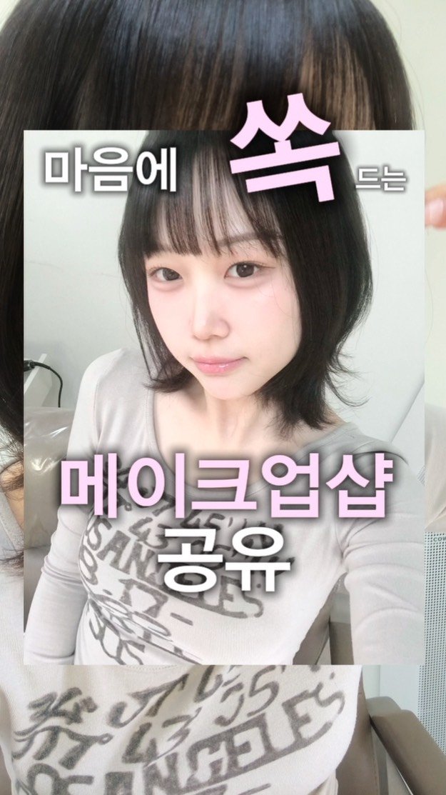 _uily_se 게시물 이미지: 여러분 안녕하세요! 은경입니다 😽
오늘은 제가 최애 메이크업샵..♡을...