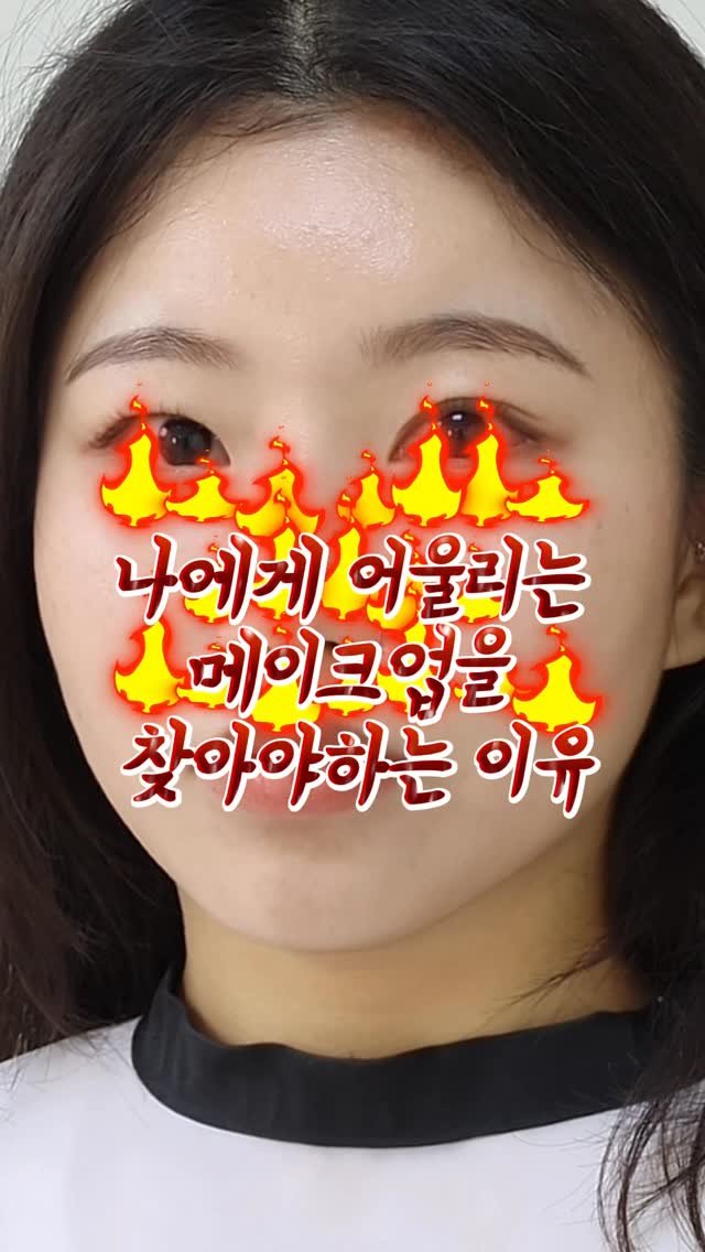 _uily_se 게시물 이미지: 유행하는 메이크업보다
나에게 어울리는 메이크업이 더 중요해요 ✨

오늘 고객님은...