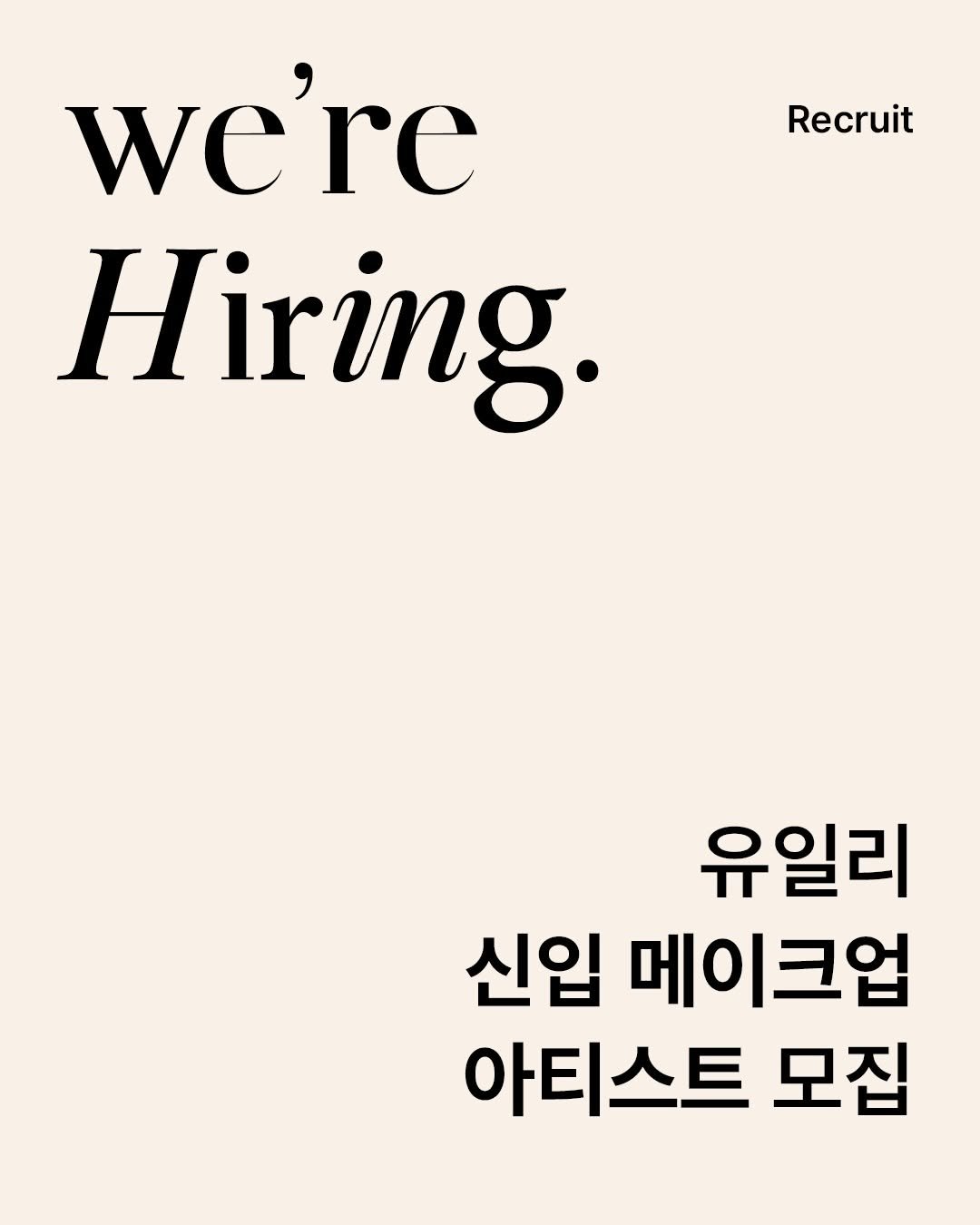 Photo shared by 𝑈𝑖𝑙𝑦 유일리 대표 승은원장 | 홍대메이크업 연남동메이크업 on December 01, 2025 tagging @_uily_sy, @_uily_sh, and @_uily_ge. May be an image of magazine and text that says 'Recruit we're re we Hiring. 유일리 신입 메이크업 아티스트 모집'.