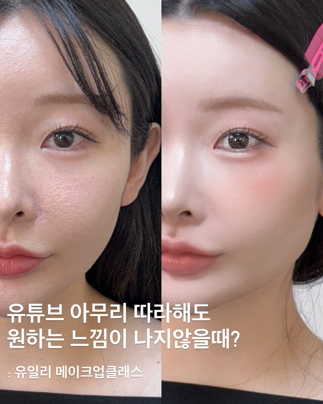Photo by 𝑈𝑖𝑙𝑦 유일리 대표 승은원장 | 홍대메이크업 연남동메이크업 on November 23, 2025. May be an image of text that says '유튜브 아무리 따라해도 원하는 느낌이 나지않을때? 유일리 메이크업클래스 클래스'.