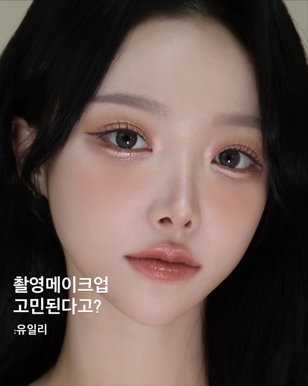 Photo by 𝑈𝑖𝑙𝑦 유일리 대표 승은원장 | 홍대메이크업 연남동메이크업 on November 19, 2025. May be an image of one or more people, makeup, hair and text that says 'NTE 촬영메이크업 고민된다고? 유일리'.