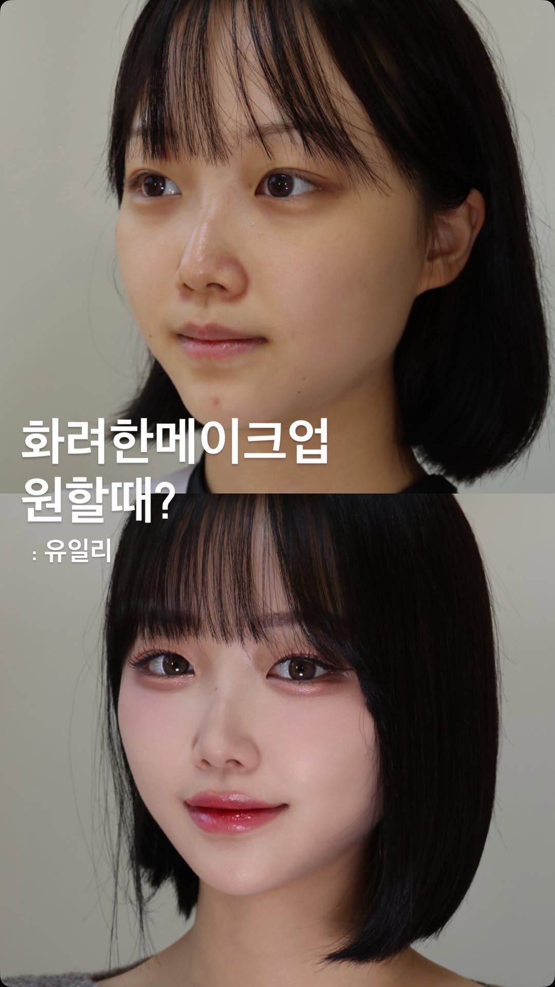 _uily_se 게시물 이미지: ✨ “화려한 메이크업 원할땐? : 유일리” ✨
잔잔한 음영에 맑은 포인트를...