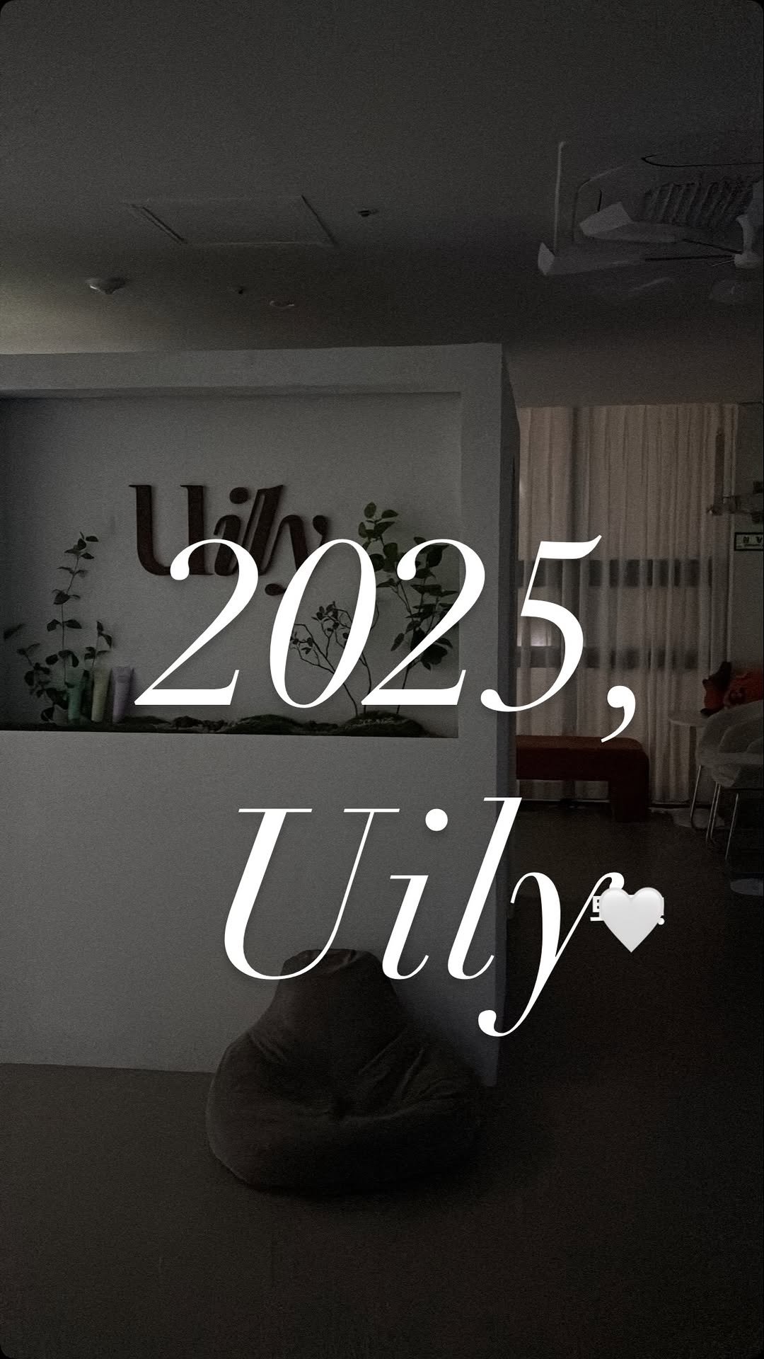 _uily_se 게시물 이미지: 2025년,
유일리에게 참 많은일이 있었던해였어요.

송이실장님은 부원장이...