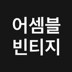 assemble_vintage 프로필 사진