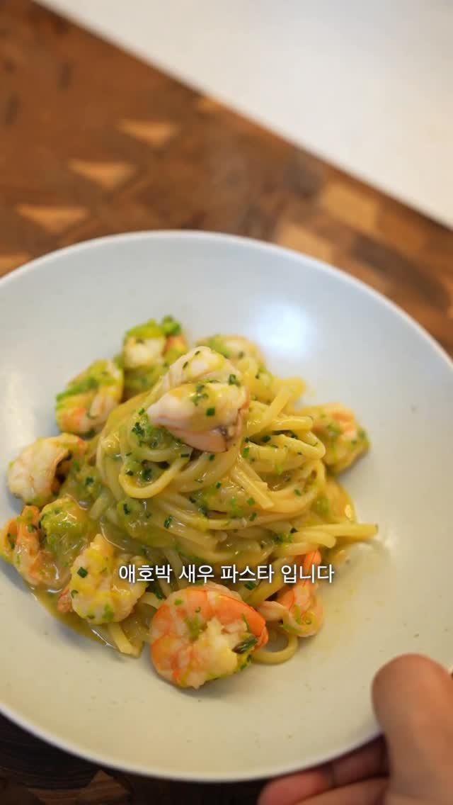 _xinhann 게시물 이미지: 배고팠던 나의 소울 파스타

애호박 새우 파스타

🥕재료 (1인분 기준)
- 새우...