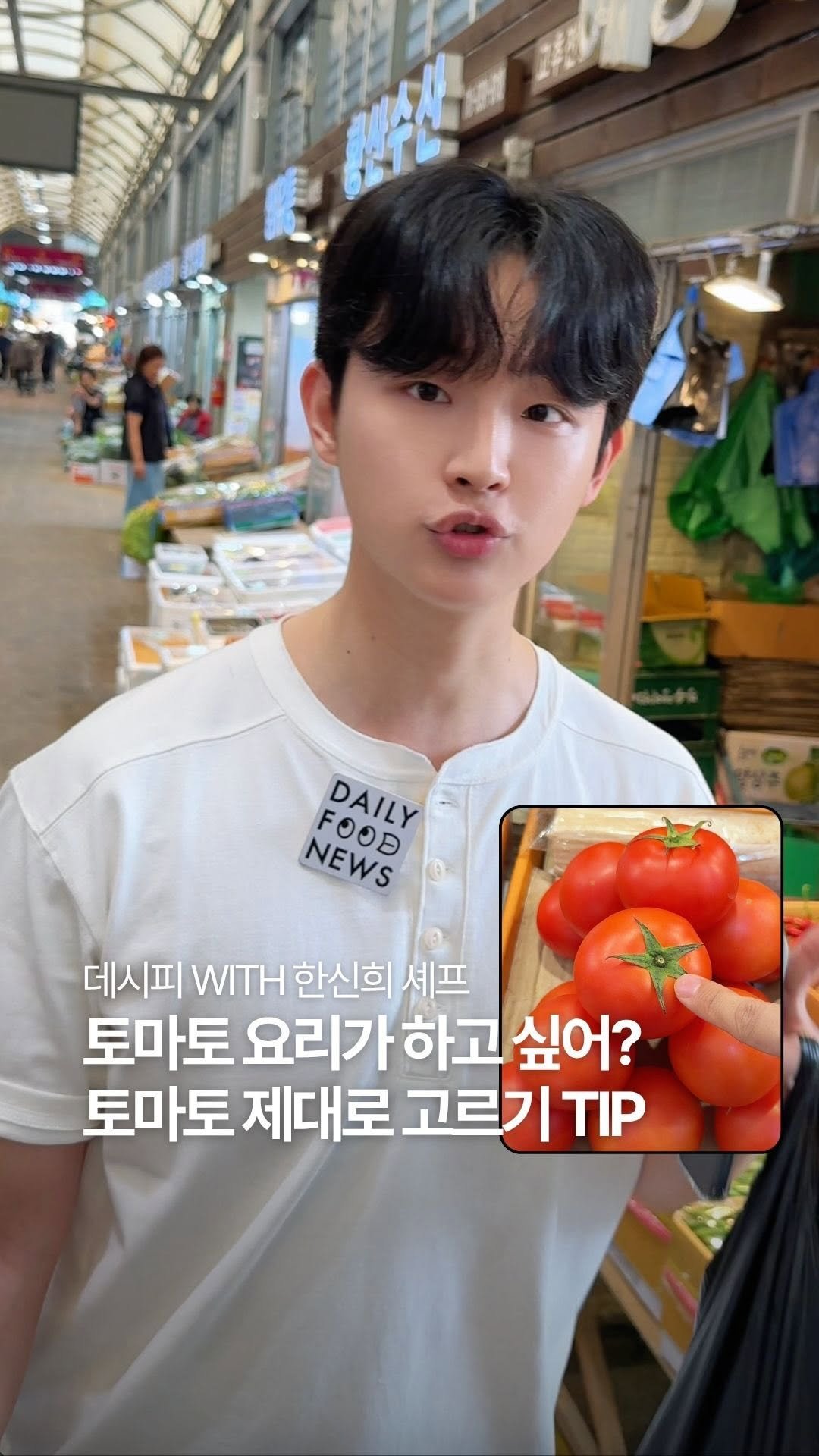 _xinhann 게시물 이미지: 제철코어 장보기 꿀팁 with 한신희 셰프 🥬🍅

평소에도 시장 구경을 즐기는 신희...