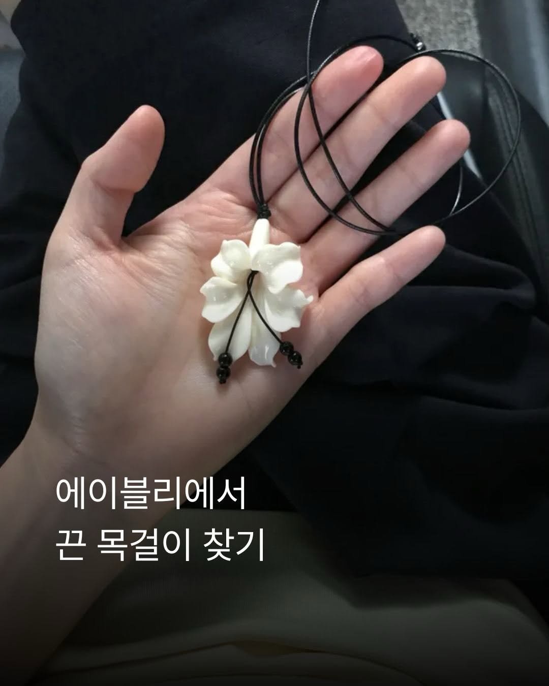 _xxpick 게시물 이미지: 오늘의 p!ck ✷

에이블리에서 끈 목걸이 찾기

끈 목걸이라 부담 없고
빈티지...