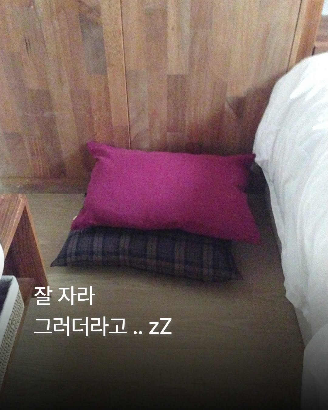Photo by XXp!ck | 엑세스픽 on March 15, 2026. May be an image of headboard, futon, mattress, bedroom and text that says '잘 자라 그러더라고.. zZ'.