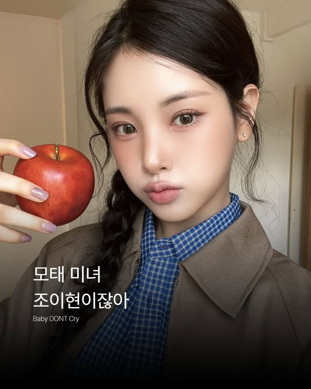 Photo shared by XXp!ck | 엑세스픽 on March 15, 2026 tagging @babydontcry.offcl. May be an image of one or more people, hair, apple and text that says '모태미녀 모태 미녀 조이현이잖아 조이현 잖아 BabyDONTCry Baby DONT Cry'.