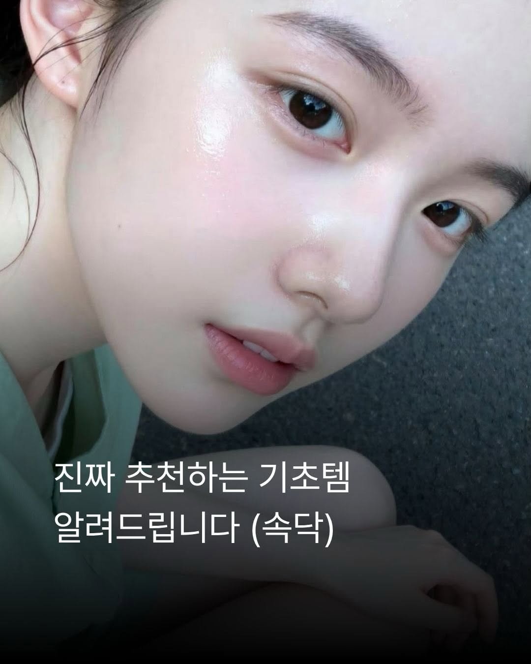_xxpick 게시물 이미지: 오늘의 p!ck ✷

여러분 기초 추천템 가져왔습니다
전부 제가 직접 쓰고...