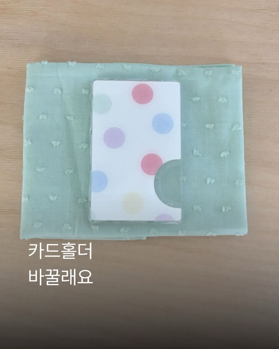 _xxpick 게시물 이미지: 오늘의 p!ck ✷

요 카드홀더는 참 효자템이야

알록달록 귀여운 맥세이프...