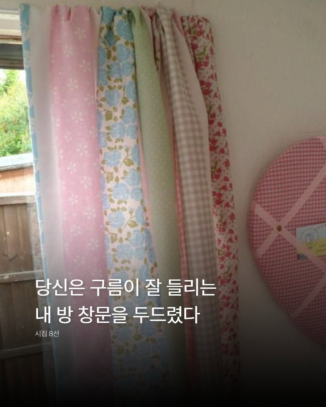 Photo by XXp!ck | 엑세스픽 on March 15, 2026. May be an image of baby bed, clothes hanger, curtains and text that says '당신은 구름이 잘 들리는 내 방 창문을 두드렸다 시집8신 시진용신 시집 8신'.