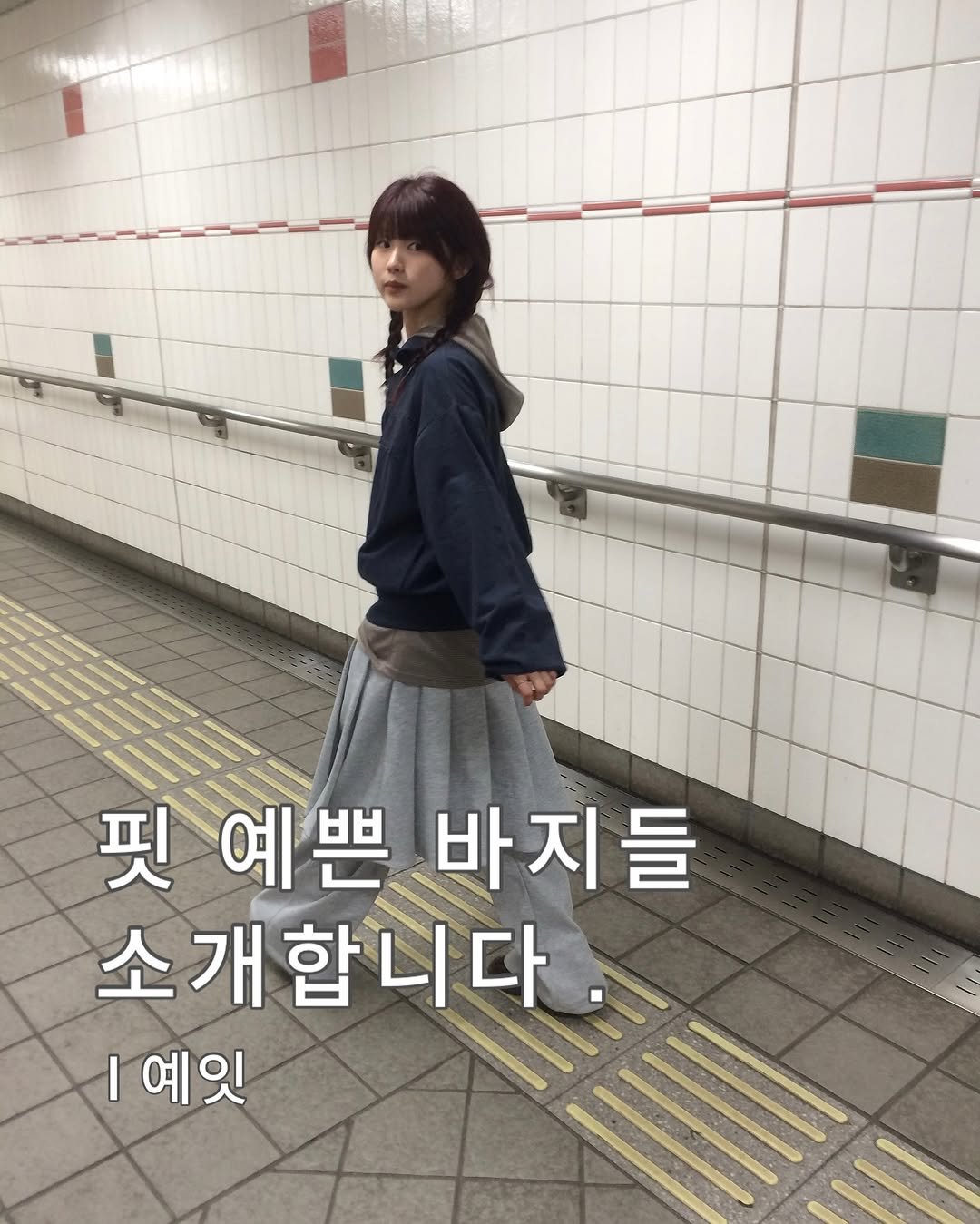 Photo by 예잇 on February 06, 2026. May be an image of duffle coat, train, parka and text that says '핏예쁜바지들 핏예쁜 바지들 소개합니다 |예잇'.