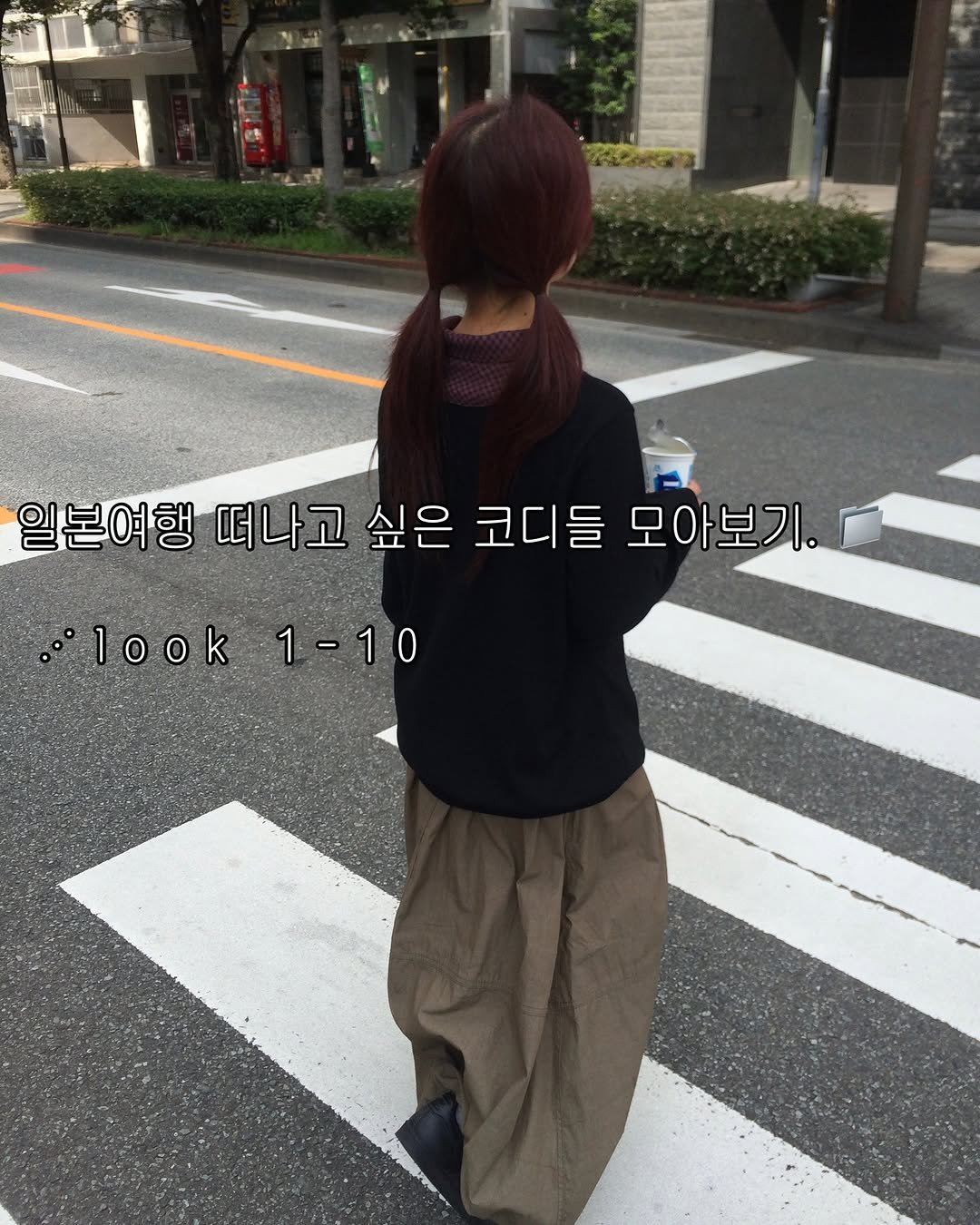 Photo by 예잇 on January 20, 2026. May be an image of duffle coat, street and text that says '일본여행 여행 떠나고 싶은 코디들 모아보기. 1ook1-10 look 1-10'.