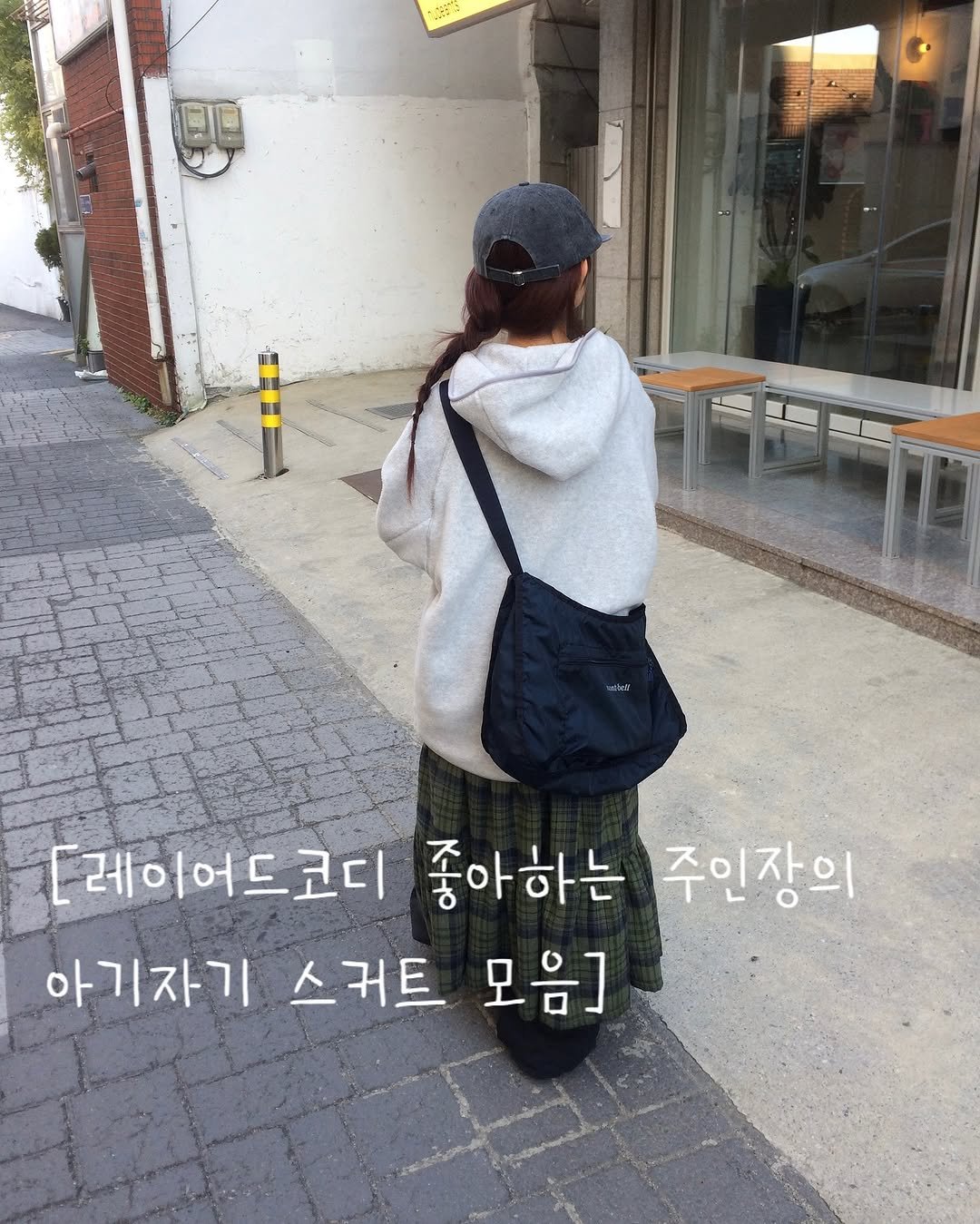 Photo by 예잇 on January 24, 2026. May be an image of ‎duffle coat and ‎text that says '‎-货 いい ពអង Le اعاب [레이어드코디 좋아하는 주인장의 아기자기 스커트 모음]‎'‎‎.