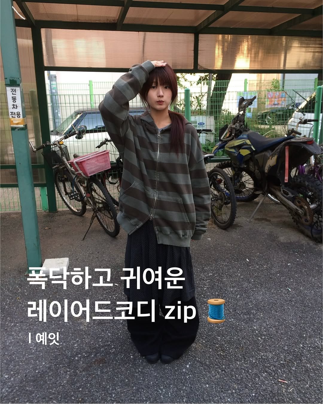 Photo by 예잇 on November 30, 2025. May be an image of top and text that says 'ま 전 동 차 전용 EN ME 폭닥하고 귀여운 레이어드코디 zip |예잇'.