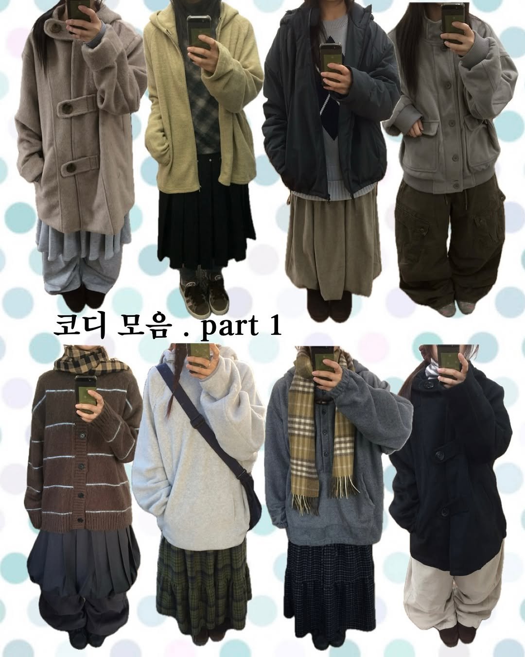 Photo by 예잇 on January 28, 2026. May be an image of duffle coat, overcoat, sweatpants, parka, cloak, fleece and text that says '코디 모음 part ዬ 1'.