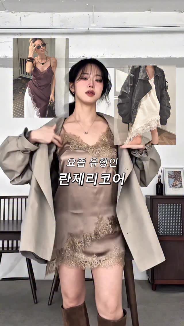 _yeom_ni_s_ 게시물 이미지: 완전 사심으로 찍어온 영상 ,,🤎

고급진 란제리코어 & 최애 트코 🧥

베이지...