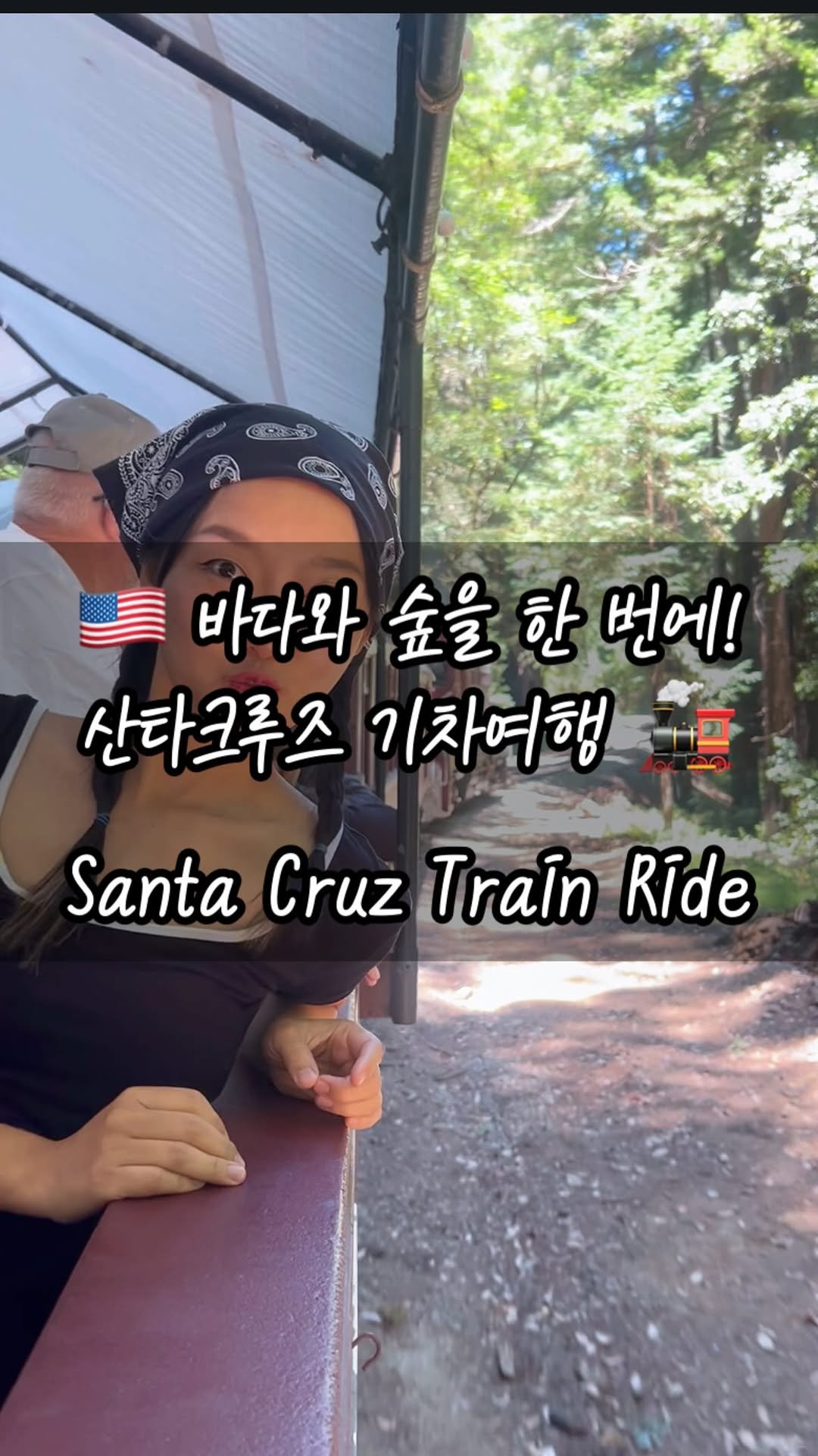 _yoonpumpkin 게시물 이미지: 📍 Santa Cruz, CA
레드우드 숲과 바다를 동시에 즐길 수 있는 기차...