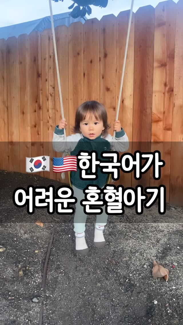 _yoonpumpkin 게시물 이미지: 🇰🇷한국에서 태어나서 돌 지나고 🇺🇸미국에 온 지오.
내가 열심히 한국어만 하는데도...