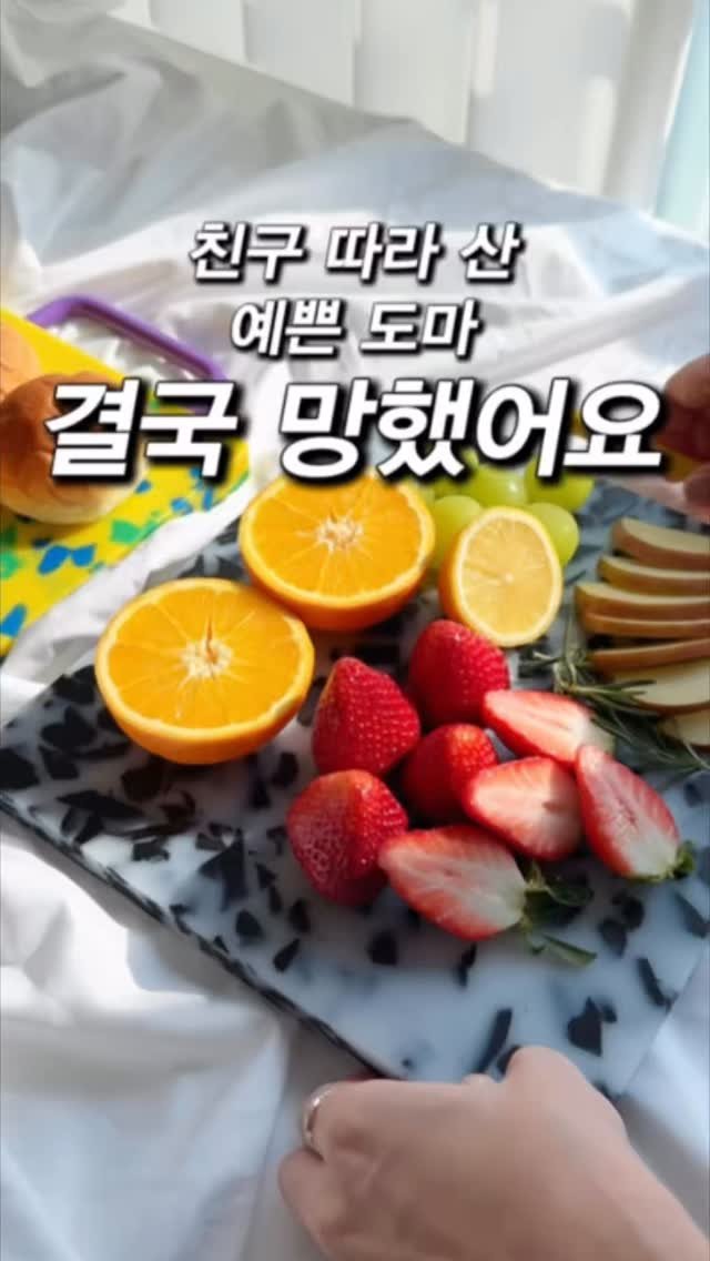 _yoryjory 게시물 이미지: #공구예고 🚨댓글에 “도마” 또는 “알림” 
남겨주시면 비밀링크/미리보기...