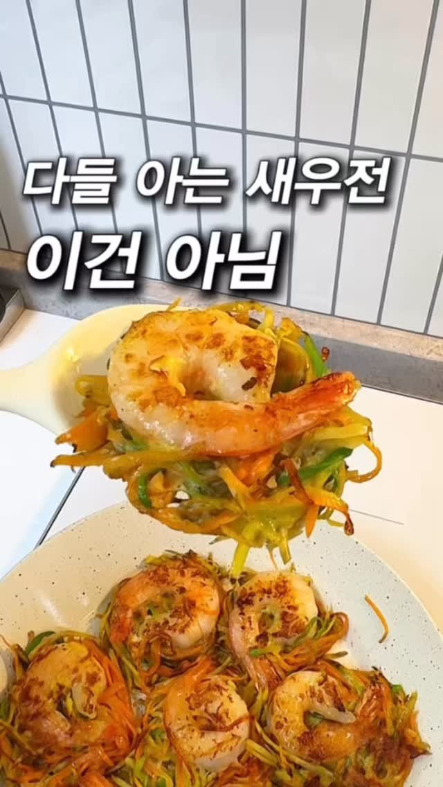 _yoryjory 게시물 이미지: 다들 아는 새우전,
이건 좀 달라요!
섞지 않고,
말아서 굽는 새우전

이번 명절엔...