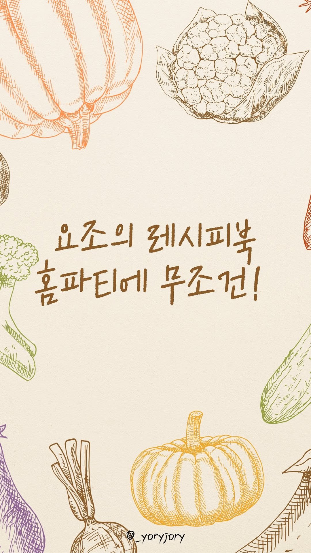 _yoryjory 게시물 이미지: 🔔댓글에 “산타”만 남겨주세요

연말홈파티메뉴 보내드릴게요!
쉽고, 간단한데...