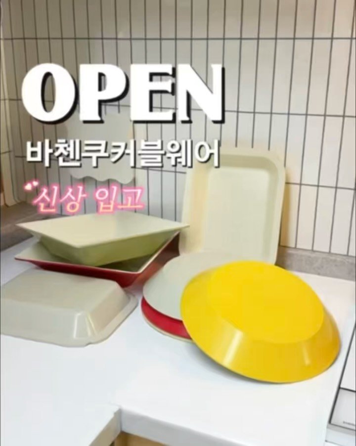 _yoryjory 게시물 이미지: #공구오픈 🚨댓글 남겨주시면 핫한 
“바첸쿠커블웨어” 구매링크 바로...