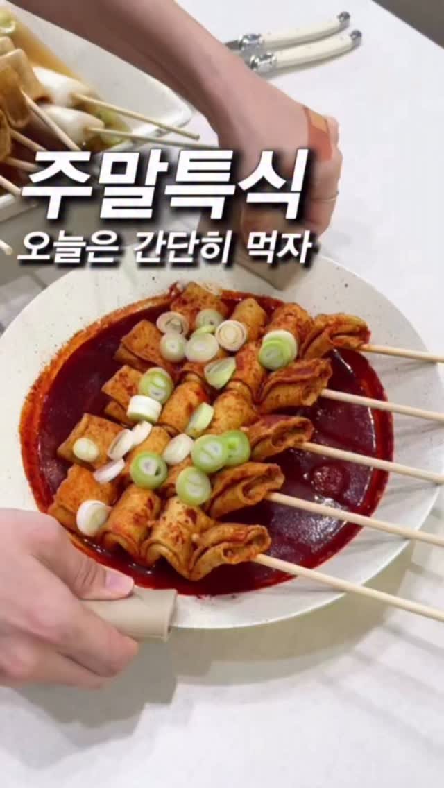 _yoryjory 게시물 이미지: 주말엔 분식 드셔요❤️
아무댓글만 남겨주세요❤️