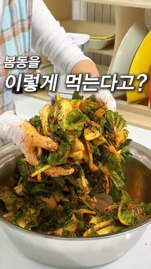 _yoryjory 게시물 이미지: 지금이 제일 맛있어요

어릴 때 엄마가 해주시던 그 맛 그대로
봄동겉절이를...