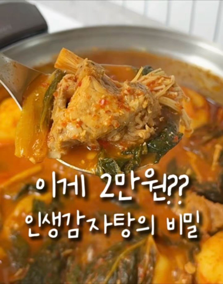 _yoryjory 게시물 이미지: 📌 2만원으로 완성하는 대용량 인생감자탕
잊지말고 ”저장“하고 드셔보세요🫶

친정집...