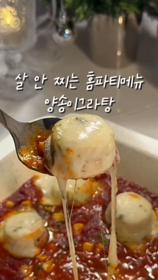 _yoryjory 게시물 이미지: 연말에도 살 안찌는 양송이그라탕

연말에는 약속도 많고 파티도 많고
항상 배불리...