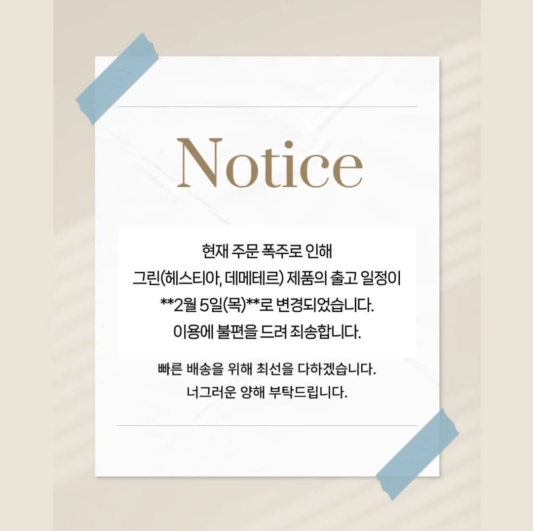 Photo by 정은아 요리조리 on January 27, 2026. May be an image of poster, pie and text that says 'Notice 현재 주문 폭주로 인해 그린(헤스티아, 데메테르) 제품의 출고 일정이 **2월 5일(목)**로 변경되었습니다. 이용에 불편을 드려 죄송합니다. 빠른 배송을 위해 최선을 다하겠습니다. 너그러운 양해 너그러운양해부탁드립니다. 부탁드립니다.'.