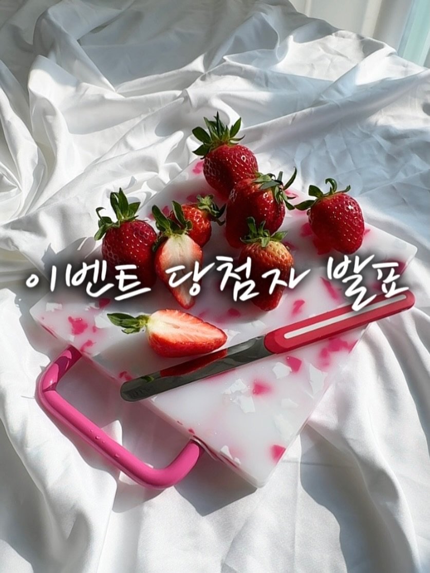 Photo by 정은아 요리조리 in Pyeongtaek. May be an image of pencil case, cutlery, pen, strawberry, kitchenware and text.