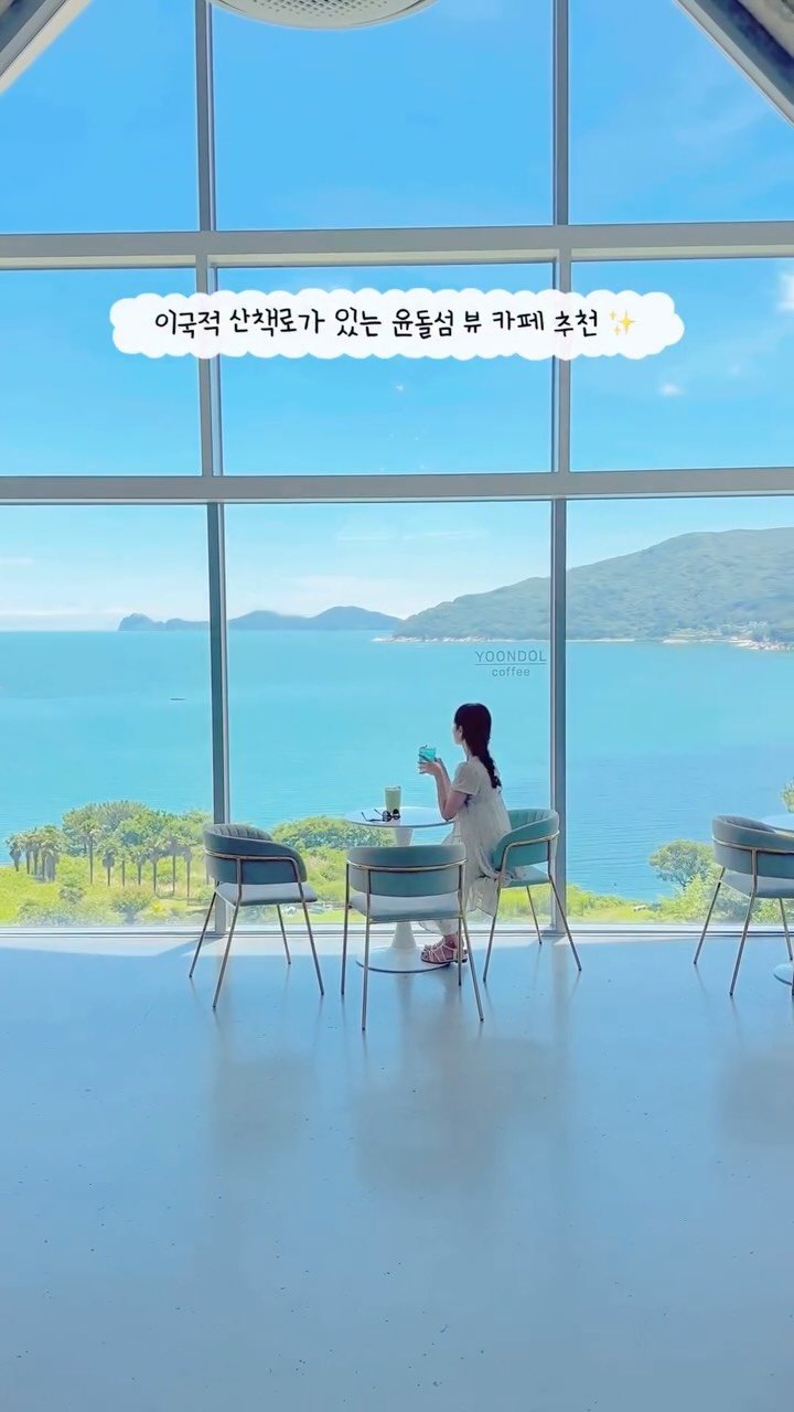 _yujaaa 게시물 이미지: 오션뷰+이국적 산책로까지 있는 거제 카페✨

숨막히는 더위를 피해 달려갔던 곳에서...