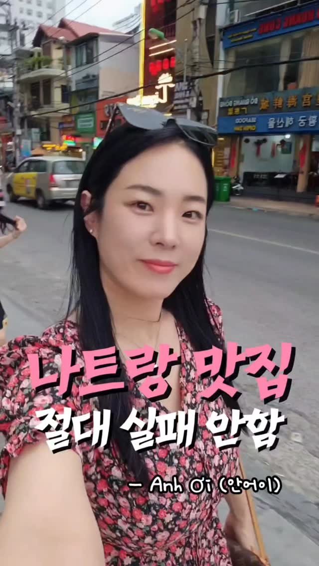 _zzin_star_ 게시물 이미지: 찐스타⭐️나트랑 맛집
 
여러분, 나트랑 여행가서 맛집 찾고 있으면
여기 그냥...