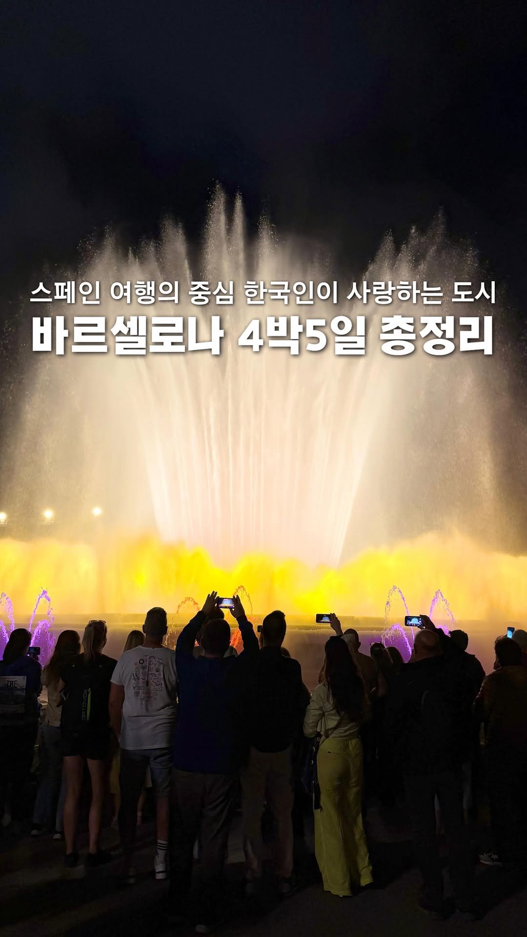 a.0_daily 게시물 이미지: (저장) 바르셀로나 4박5일 신행 일정🇪🇸구글맵 공유중💌

스페인 필수 여행지...