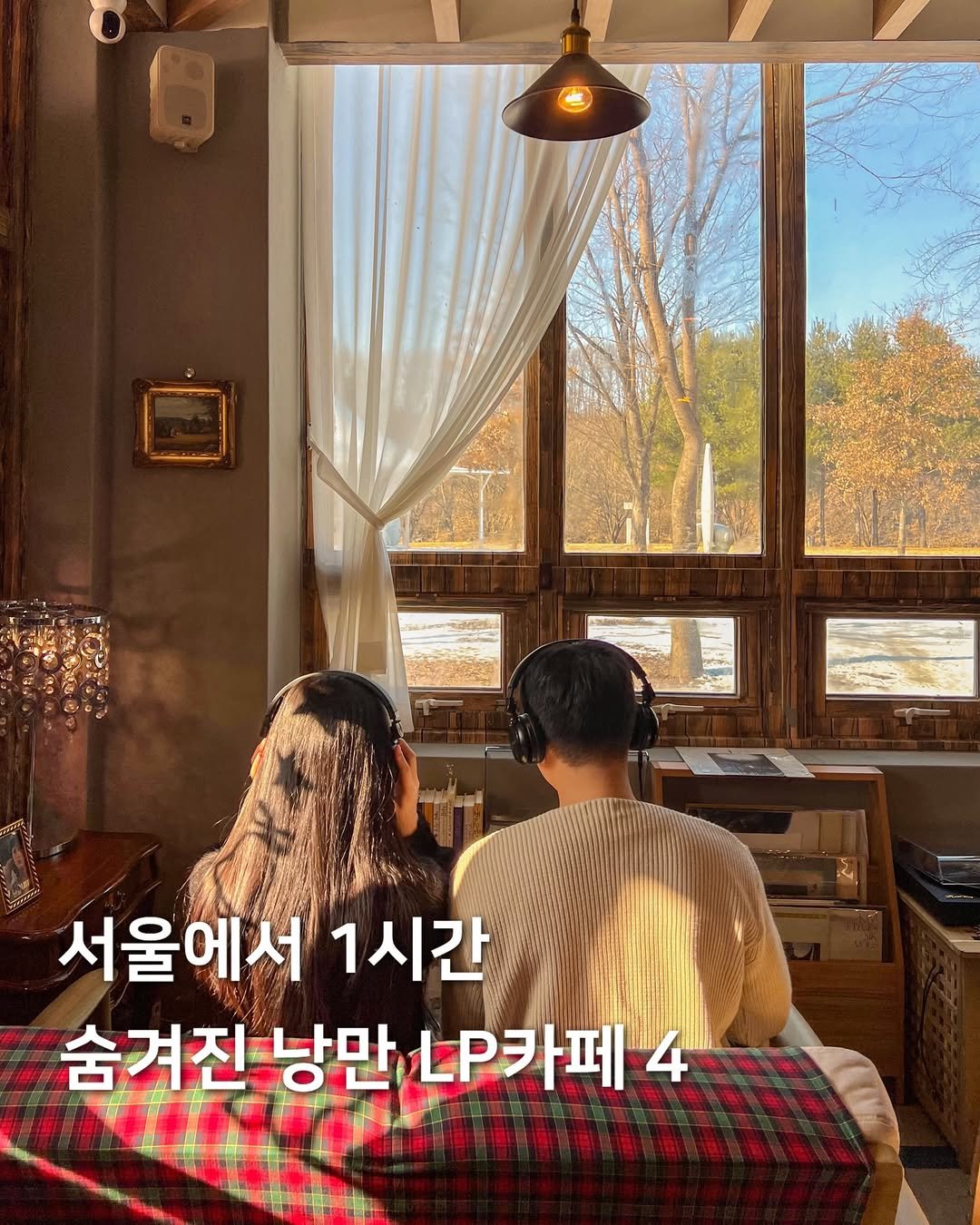 Photo by 여행, 아영🫧 | 서울근교 여행•공간 on January 04, 2026. May be an image of pie and text that says 'ឯ 서울에서 1시간 숨겨진낭만L.카페4 숨겨진 낭만 LP카페'.